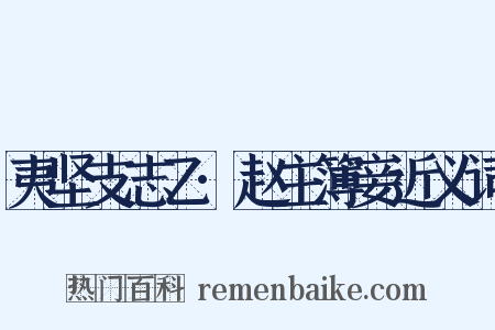 夷坚支志乙·赵主簿妾近义词是什么意思的图片